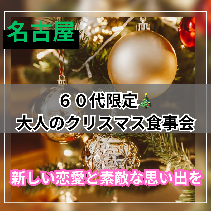 名古屋|60代限定・🎄大人のクリスマス食事会|新しい恋愛と素敵な思い出を