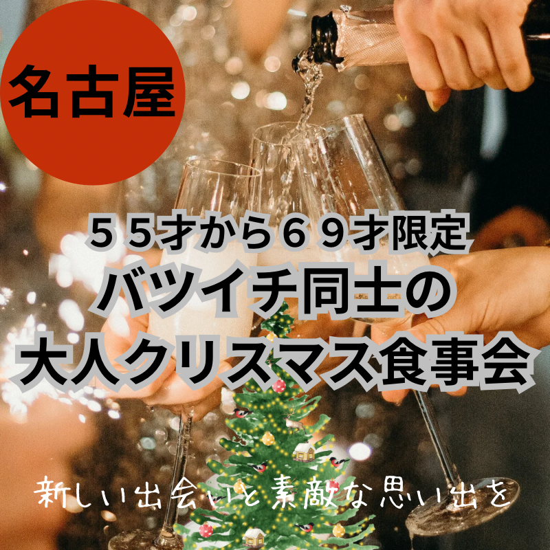 名古屋|55才から69才限定・バツイチ同士の大人クリスマス食事会|新しい出会いと素敵な思い出を