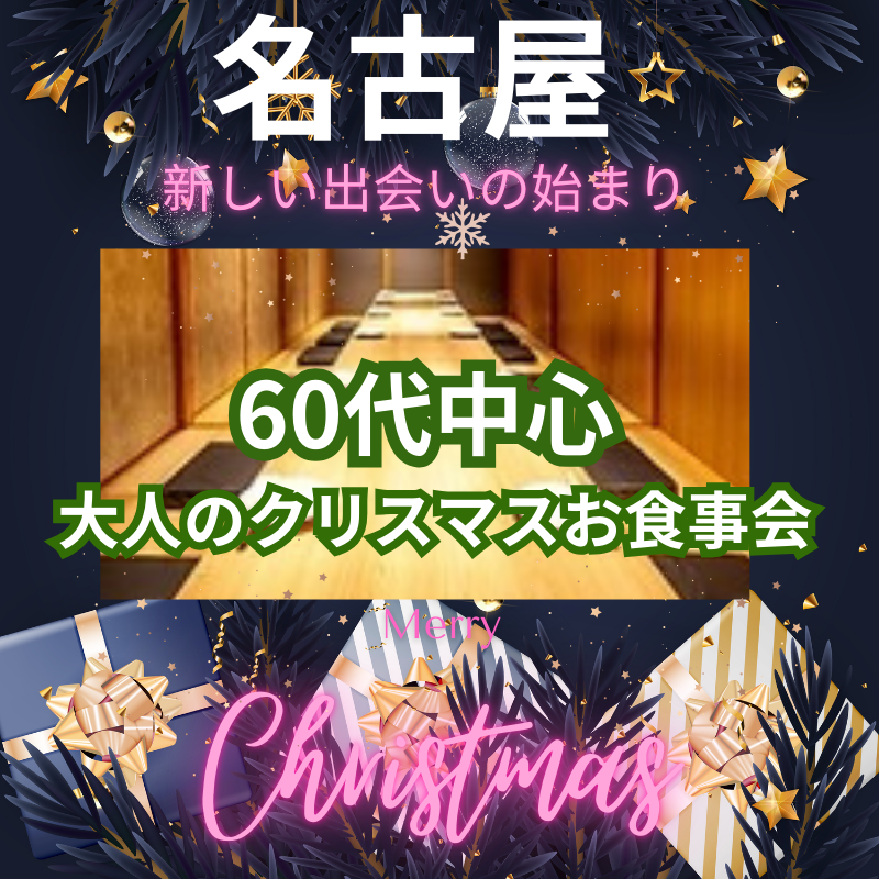 名古屋|新たな縁を見つける冬・60代中心・大人のクリスマスお食事会