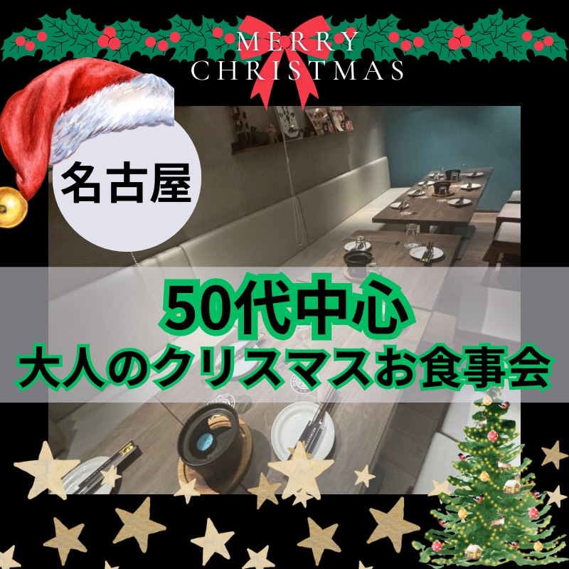 名古屋|聖夜に向けた新しい一歩🎄50代のための大人クリスマス食事会🎅