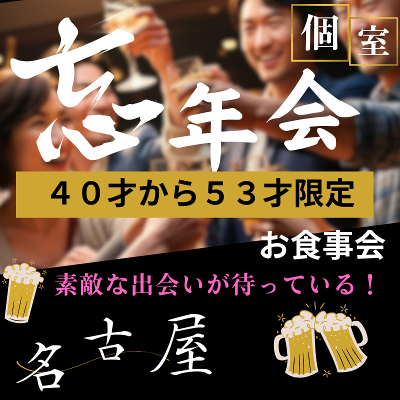 名古屋|40才から53才限定・忘年会(食事会)|素敵な出会いが待っている!
