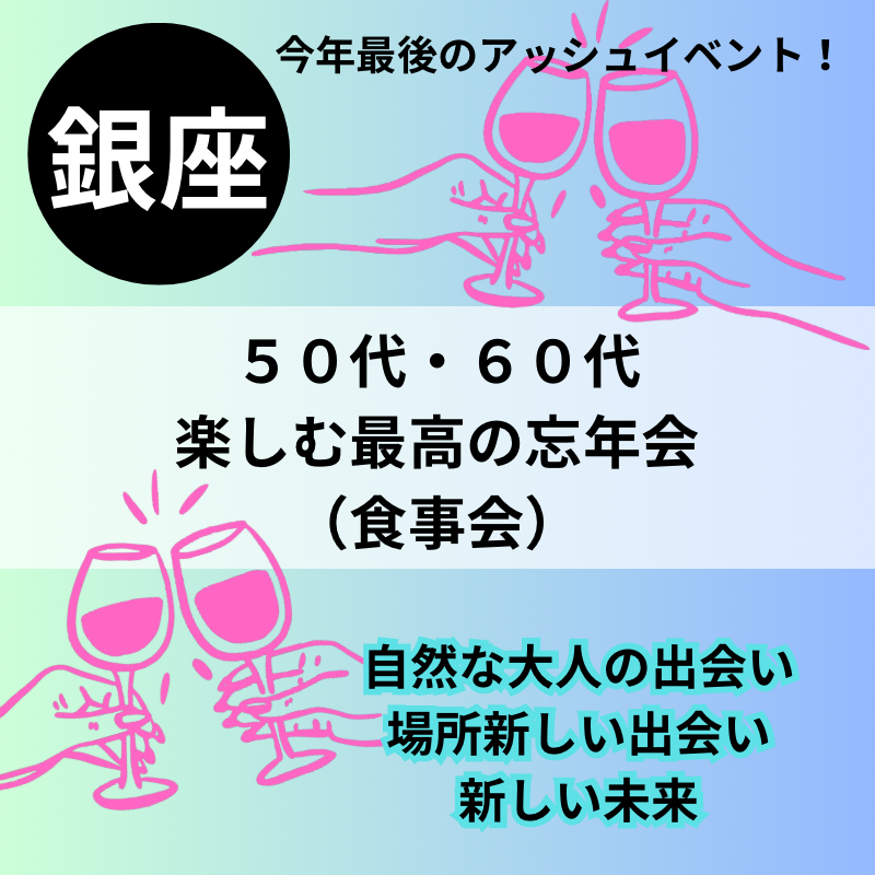 銀座|50代・60代の楽しむ最高の忘年会(食事会)!|自然な大人の出会い場所|新しい出会い、新しい未来