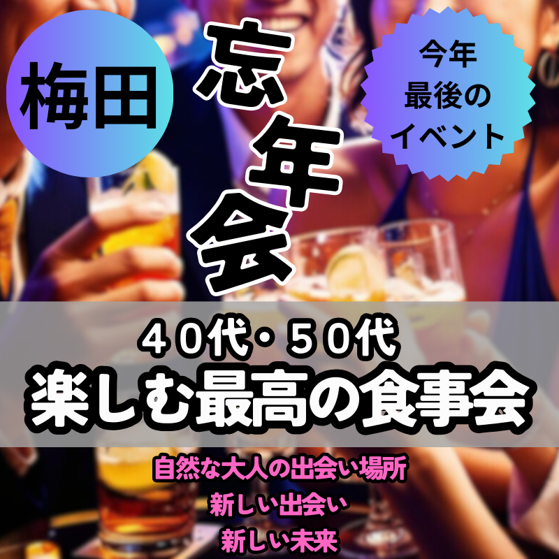 梅田|40代・50代の楽しむ最高の忘年会(食事会)!|自然な大人の出会い場所|新しい出会い、新しい未来