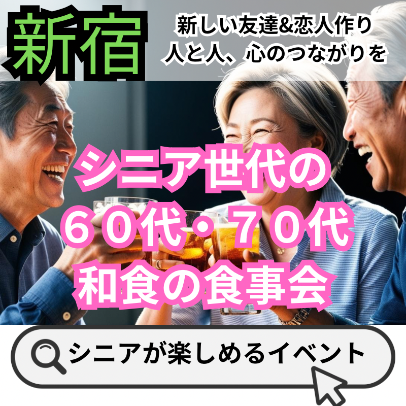 新宿｜６０代・７０代・和食の食事会｜新しい友達&恋人作りしませんか？