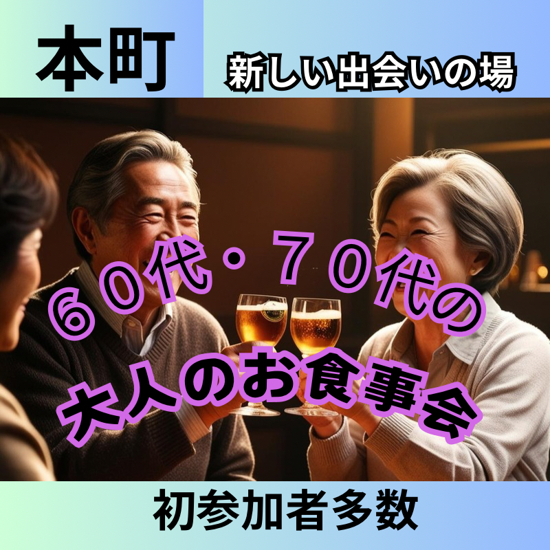 本町|シニア恋活・婚活×セレブ上質な富裕層の出会いを|60代・70代の大人食事会|人との繋がりを楽しむ贅沢な夜