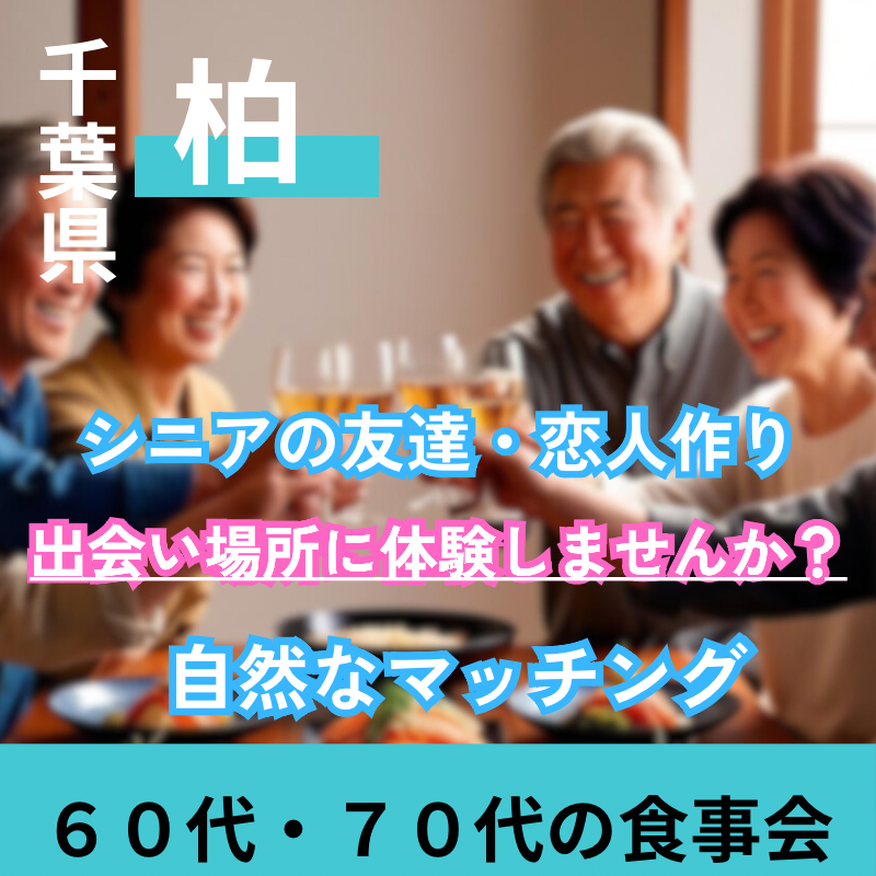 柏☆シニア世代の秘密の恋・６０代・７０代の食事会☆シニアの友達・恋人作りの出会い場所に体験しませんか？自然なマッチング｜