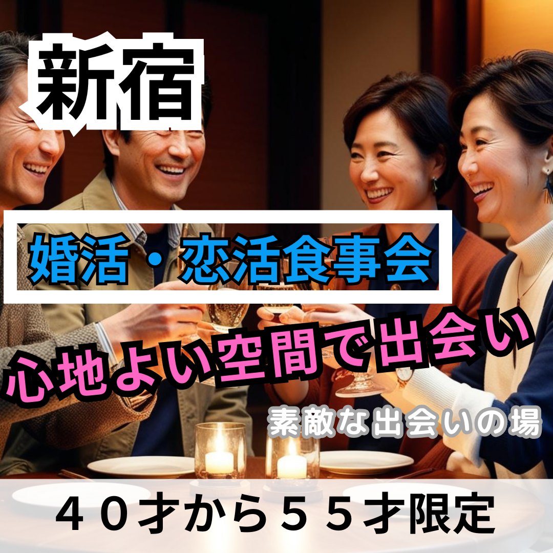 新宿|40才から55才限定・婚活・恋活食事会|心地よい空間で出会い|