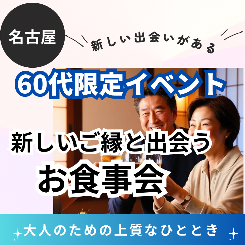 名古屋|60代代限定!新しいご縁と出会うお食事会|大人のための上質なひととき