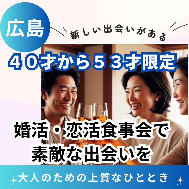 広島で広がる新しい未来!40才から53才限定の婚活・恋活食事会で素敵な出会いを
