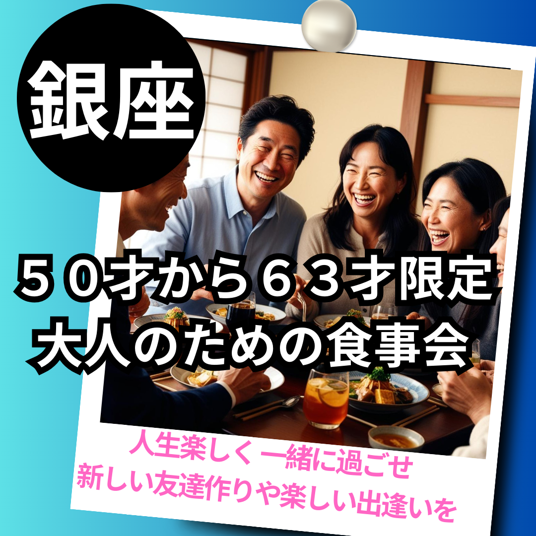 銀座｜５０才から６３才限定・大人のための食事会は開催中止にさせて頂きました｜