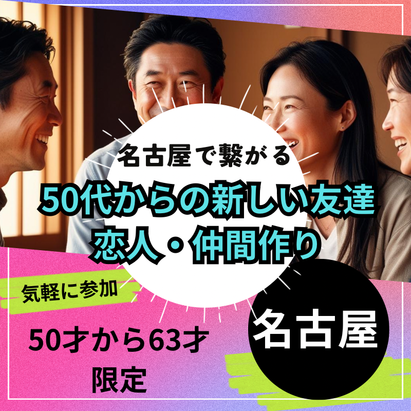 金山｜５０才から６３才限定｜新しい友達、恋人、仲間作り｜初参加者多数！！