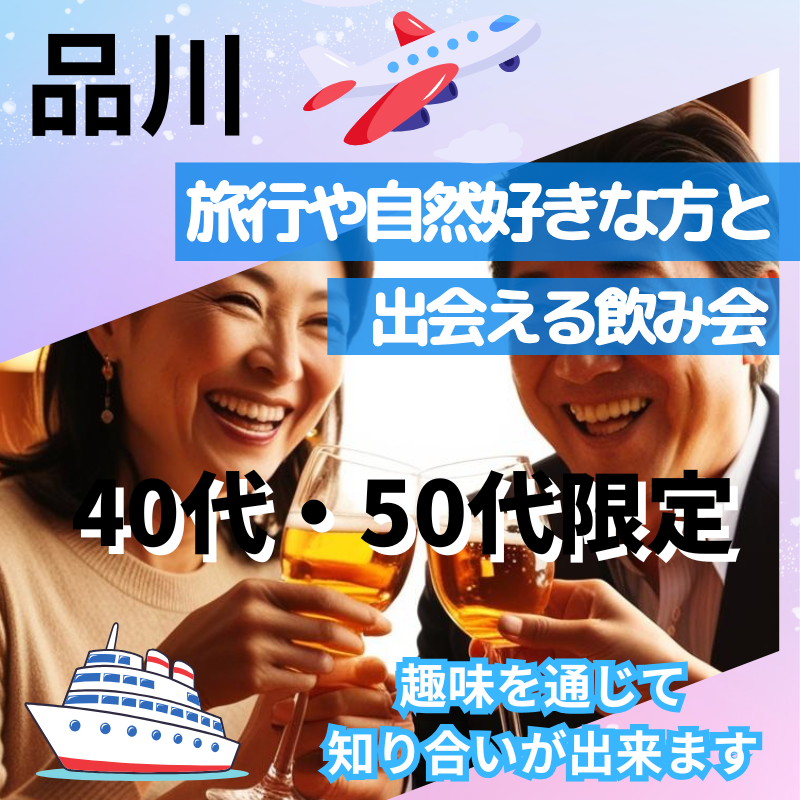 品川|40代・50代の旅行(国内&海外)や船上クルーズや温泉好きの飲み会|趣味を通じて知り合いが出来ます|