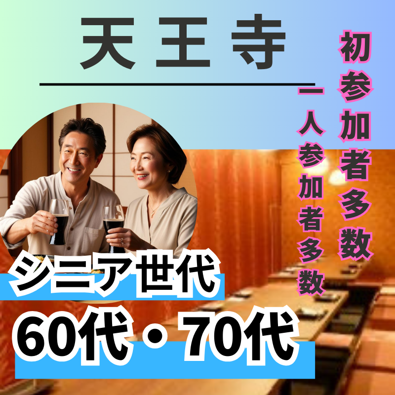 天王寺|シニア世代60代・70代|和食と楽しい会話!|シニア マッチングアプリ以外での出会い
