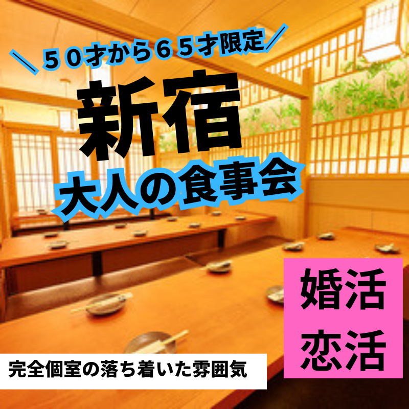新宿｜５０才から６５才限定｜大人の飲み会｜婚活・恋活イベント
