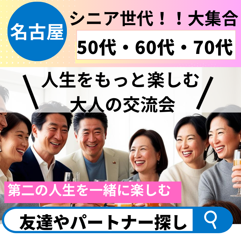 名古屋｜恋も人生も、今が最高のタイミング！✨５０代・６０代・７０代限定✨大人の出会いと交流を楽しむ食事会
