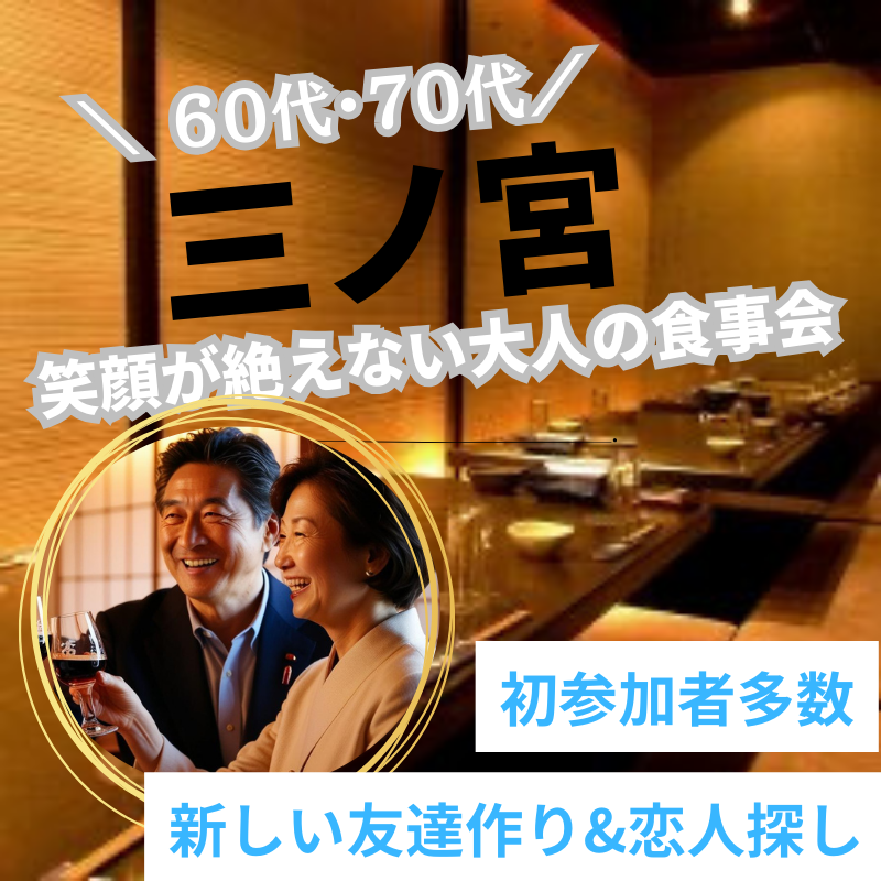 三ノ宮｜６０代・７０代の笑顔あふれる・和食の食事会は開催中止にさせて頂きました｜初参加者多数｜新しい友達作り&恋人探し