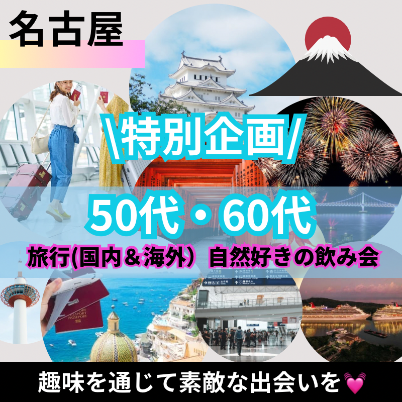 名古屋|特別企画・50代・60代の旅行(国内&海外)・自然好きの飲み会|趣味を通じて出逢い作り