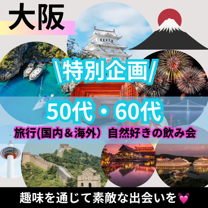 梅田｜特別企画・５０代・６０代の旅行(国内＆海外）・温泉好きの飲み会｜趣味を通じて出逢い作り