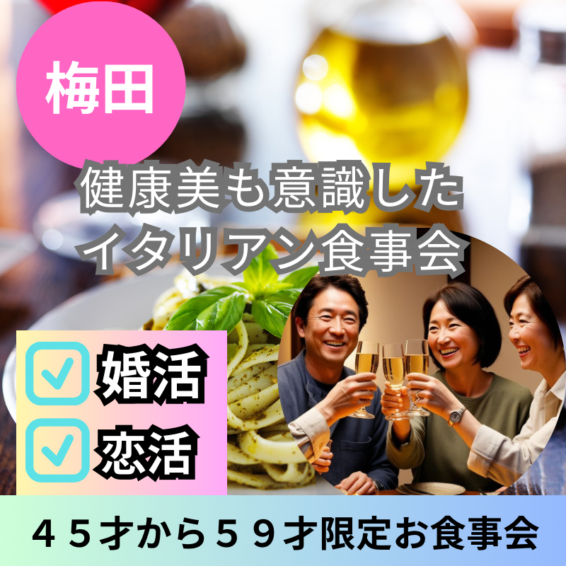 梅田|45才から59才限定・健康美も意識したイタリアン食事会|婚活・恋活イベント