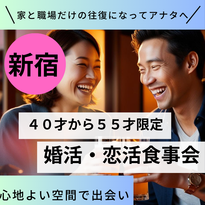 新宿｜４０才から５５才限定・婚活・恋活食事会｜心地よい空間で出会い｜