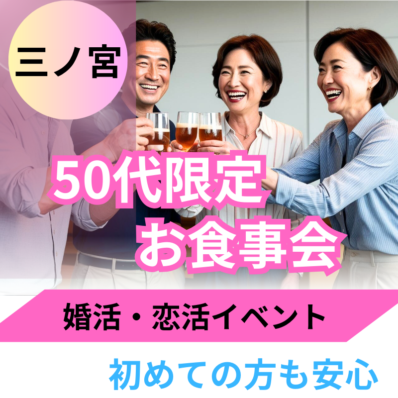 三ノ宮|50代限定・大人のためのプレミアム食事会は開催中止にさせて頂きました 🌸恋活・婚活イベント!!