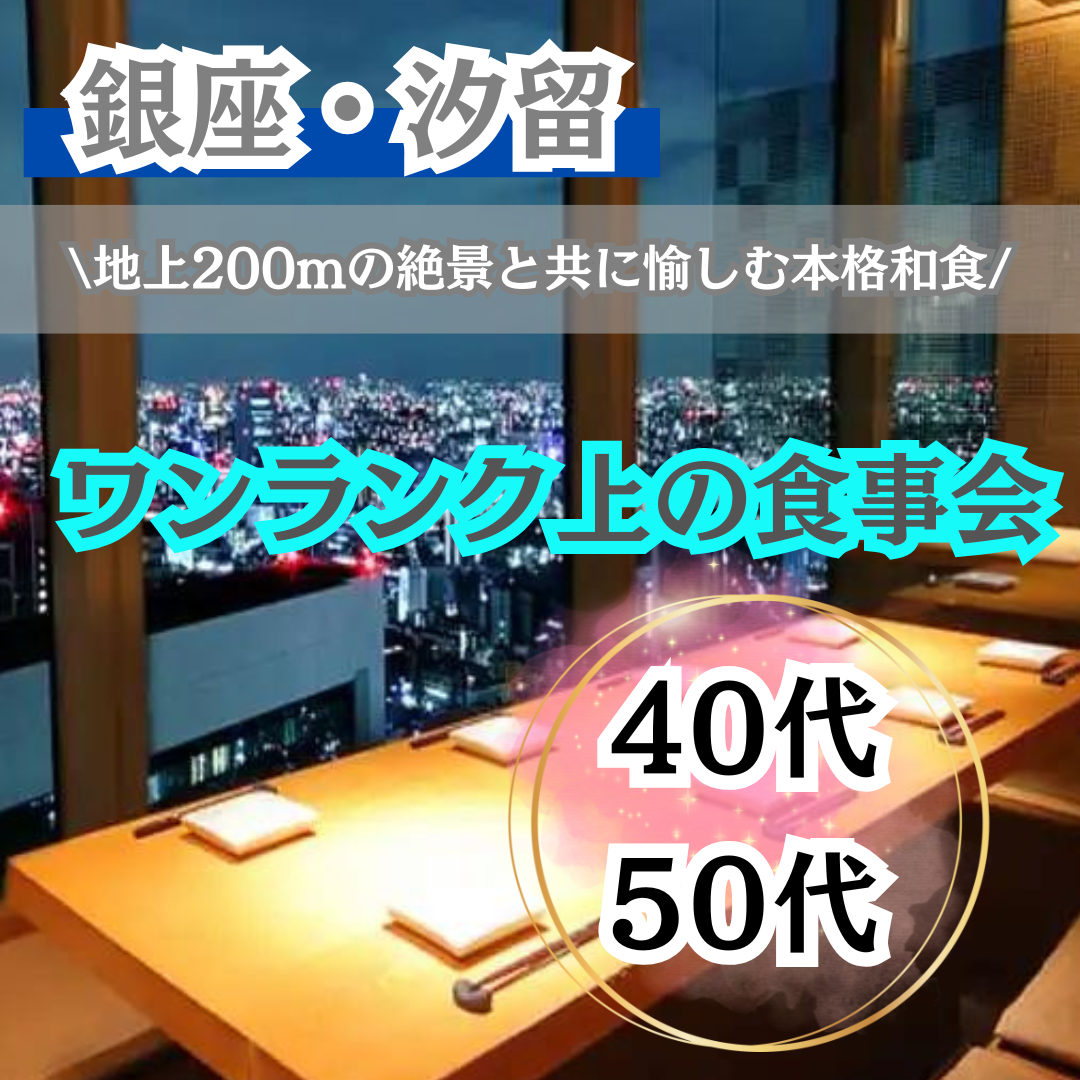 銀座・汐留|40代・50代の高級和食の食事会|地上200mの絶景と共に愉しむ本格和食