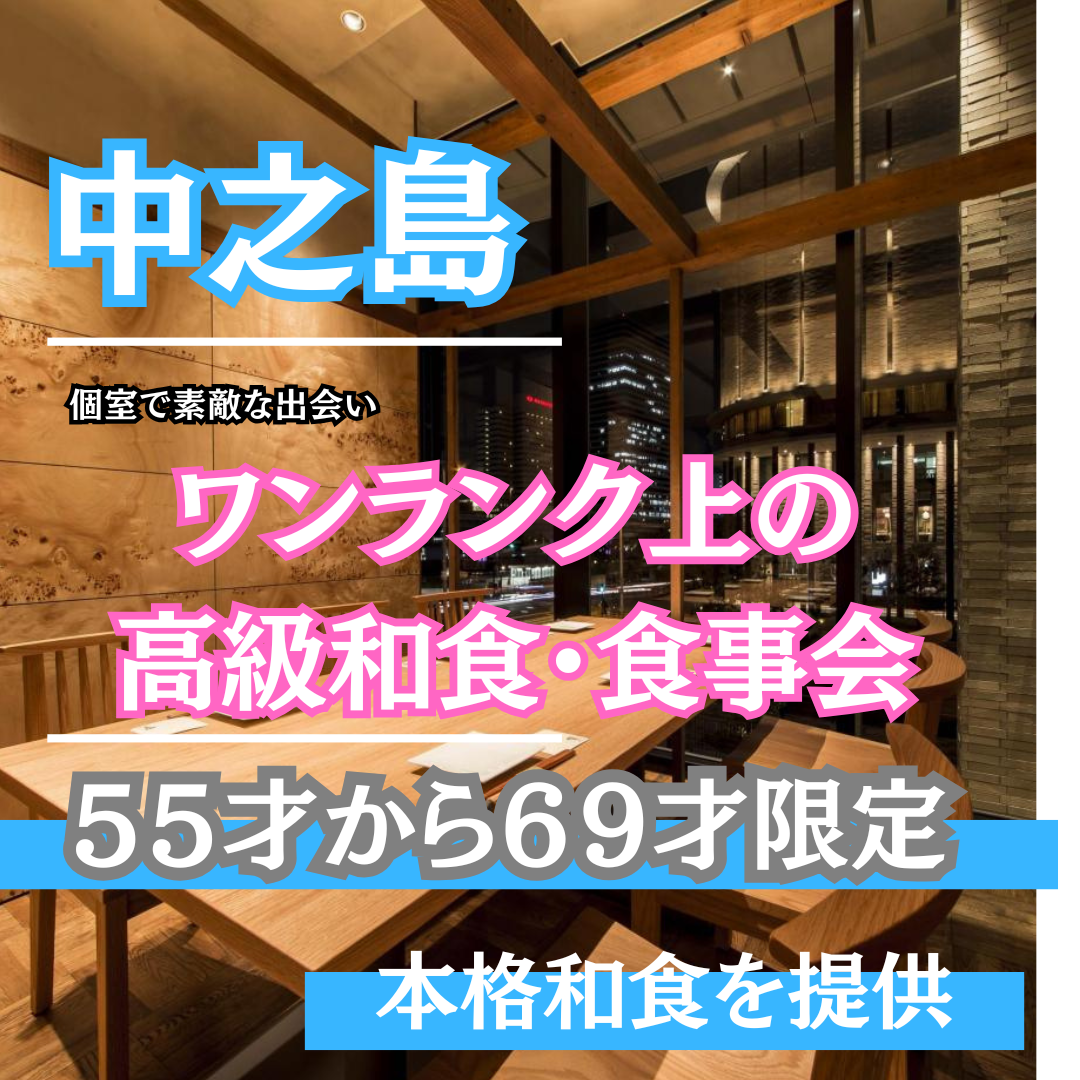中之島|55才から69才限定|ワンランク上の高級和食・食事会|婚活バスツアーも開催予定