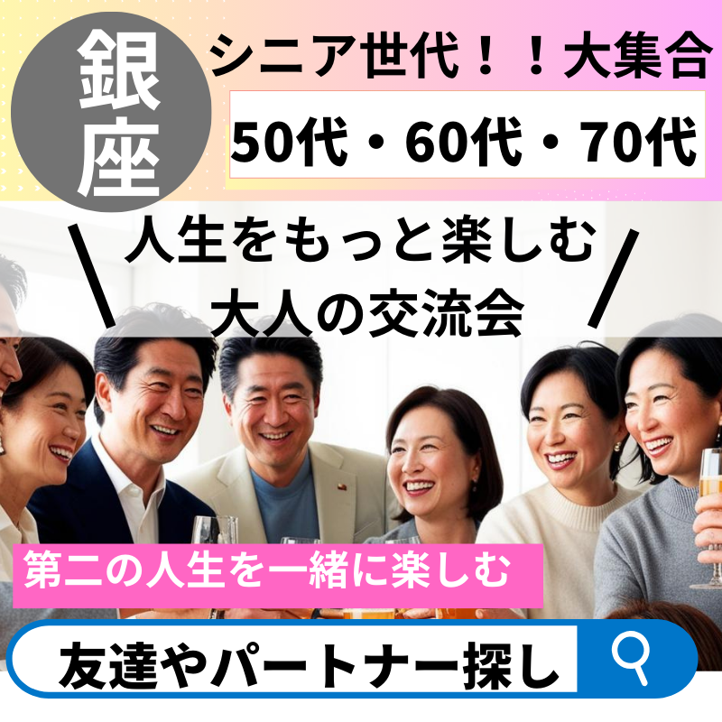 銀座|【自然な出会いを楽しむ会】50代・60代・70代限定|友達・恋人探し婚活バスツアーも開催予定