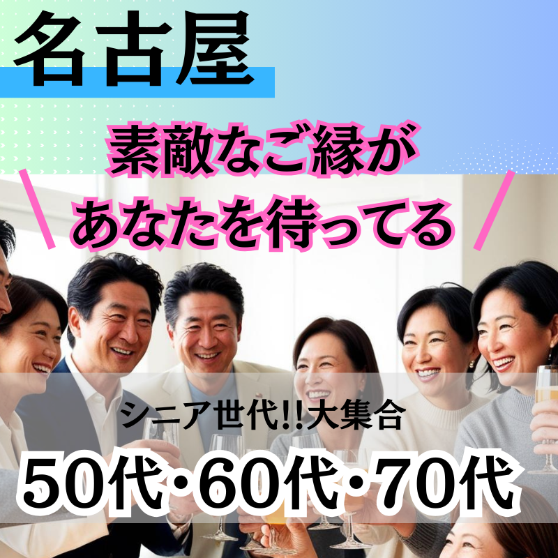 名古屋|50代・60代・70代に贈る!!人生のセカンドステージ。婚活バスツアーも開催予定