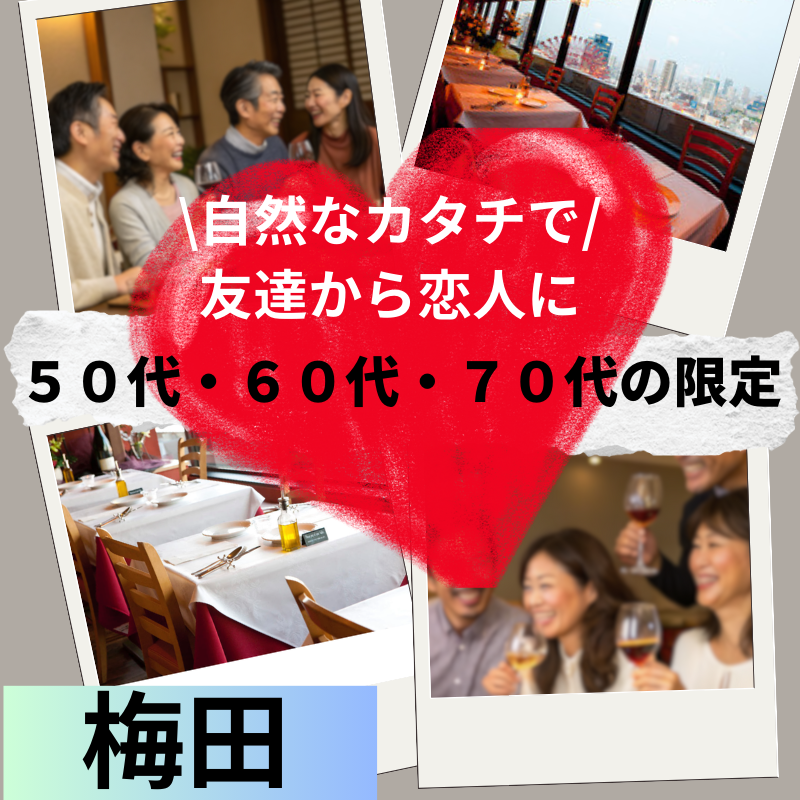 大阪｜梅田の景色を眺めながら５０代・６０代・７０代のワンランク上の食事会｜阪急グランドビル27Fで