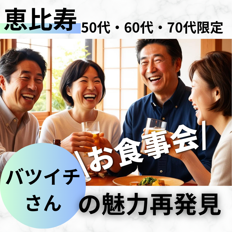 恵比寿｜50代・60代・70代限定✨バツイチの魅力再発見🍀食事会