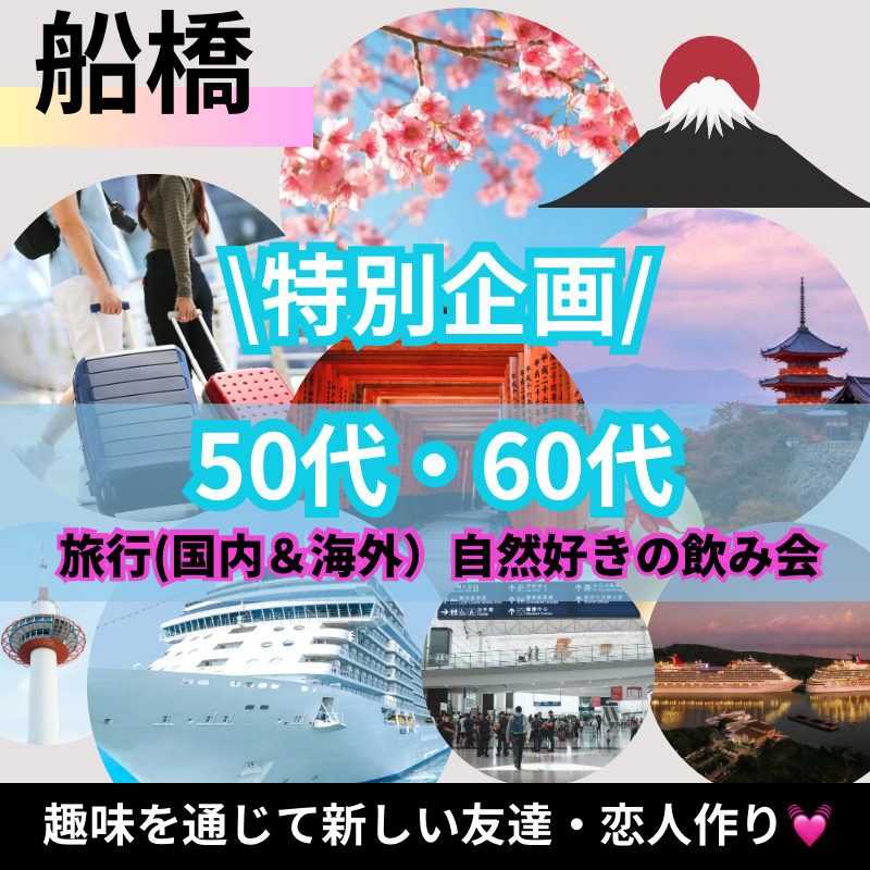 船橋|50代・60代の旅行・自然好きの旅飲み会|趣味を通じて新しい友達や恋人作り