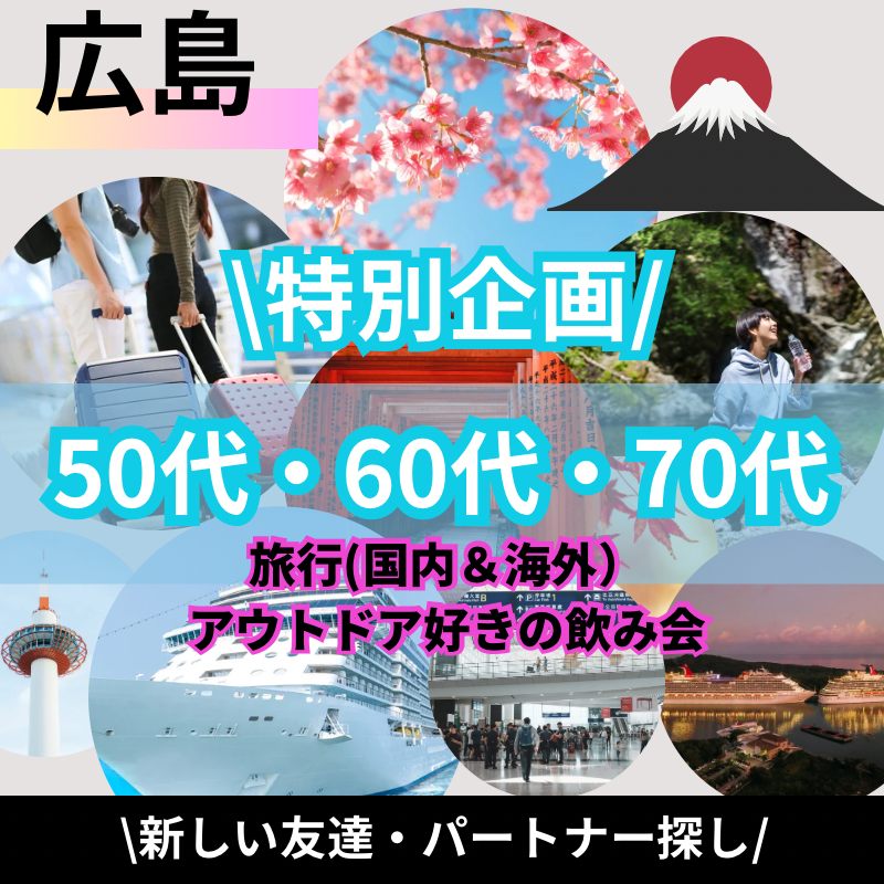 広島｜５０代・６０代の旅行や温泉好きの旅飲み会｜趣味を通じて新しい友達＆パートナー探し