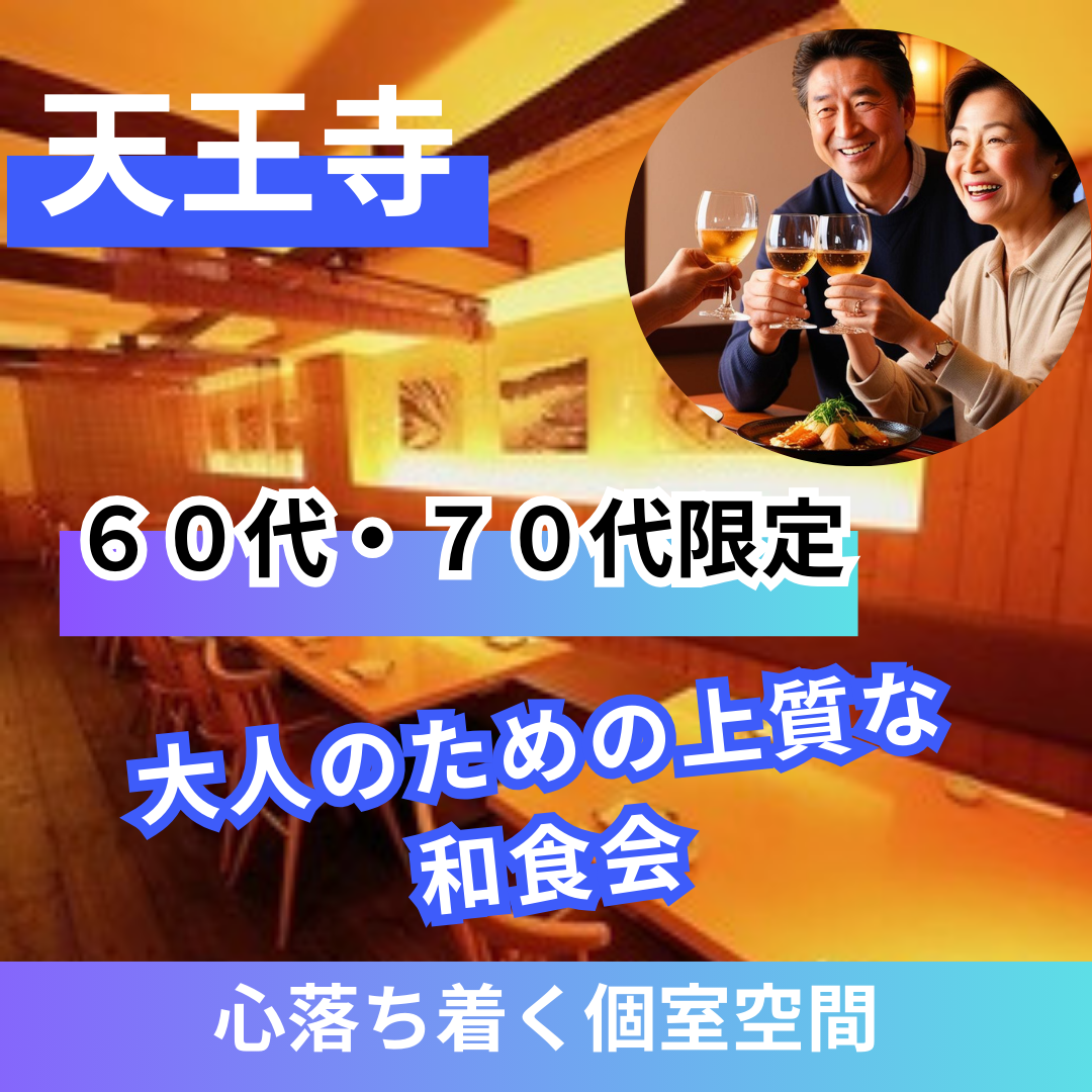 天王寺｜６０代・７０代限定｜大人の上質な和食会｜一人参加多数！！