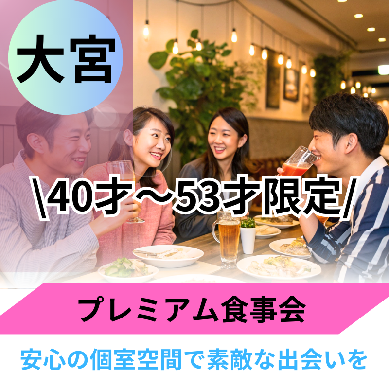 大宮｜40才〜53才限定🌸恋活・婚活の食事会✨婚活バスツアーも開催予定