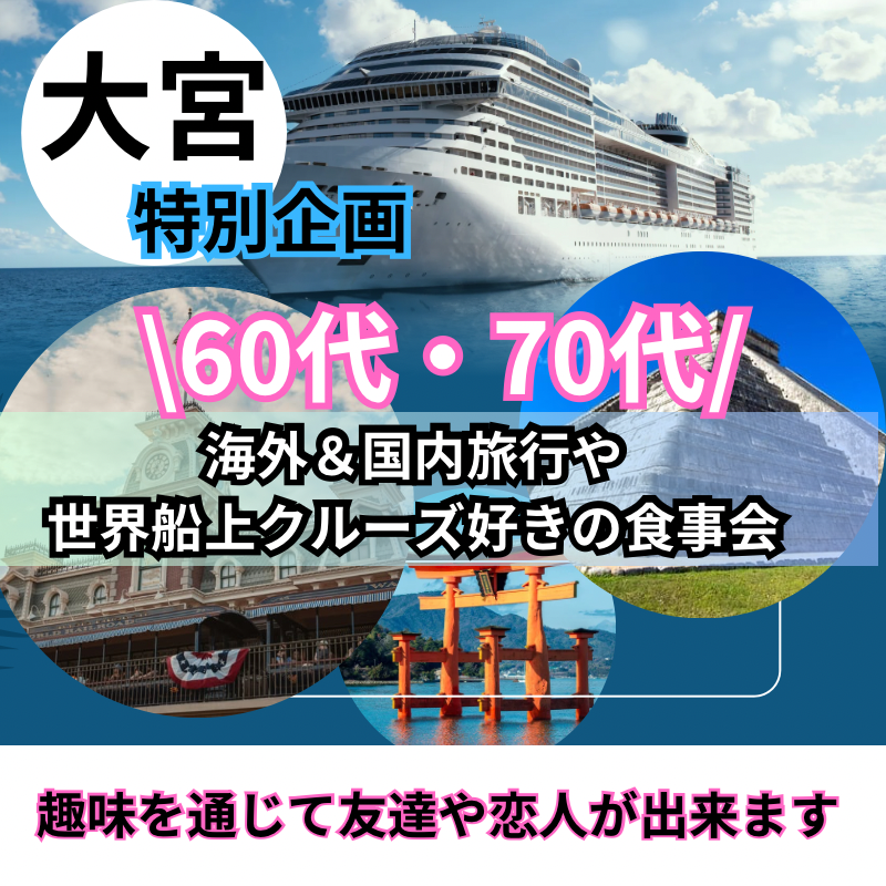 大宮｜特別企画・６０代・７０代の海外＆国内旅行や世界船上クルーズ好きの食事会｜趣味を通じて友達や恋人が出来ます