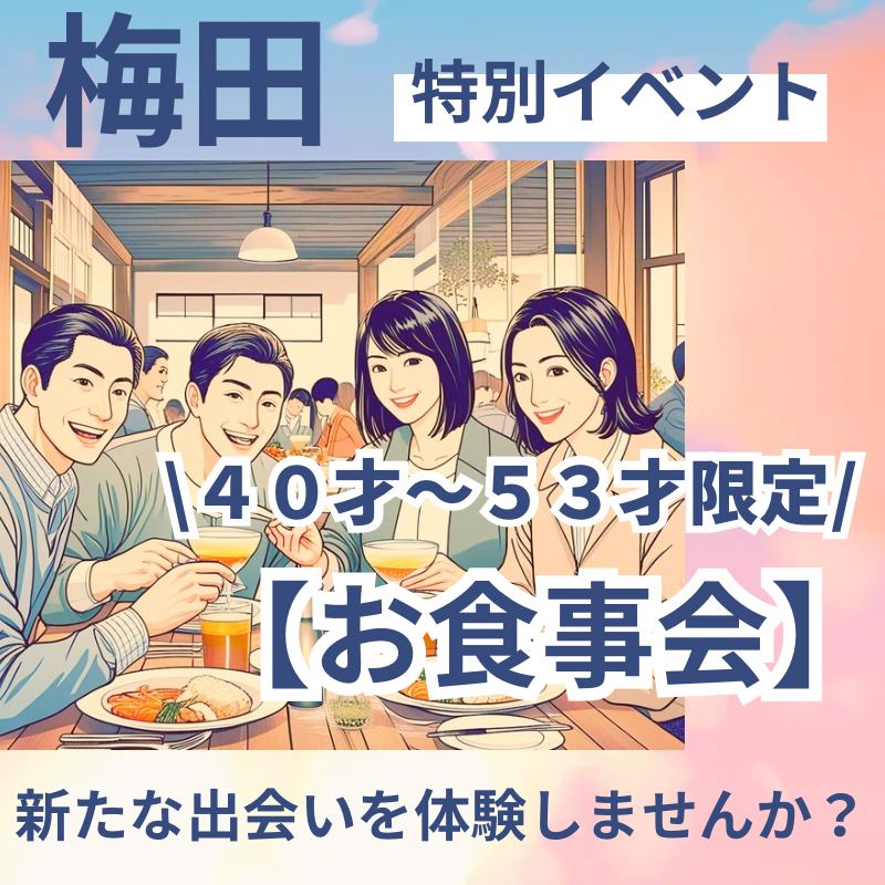 梅田|特別感謝イベント!40才〜53才限定【食事会】で新たな出会いを体験しませんか?婚活バスツアーも開催予定