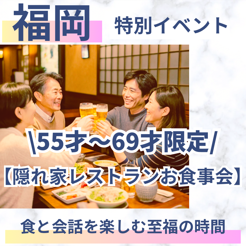 福岡|食と会話を楽しむ至福の時間🍷 55才〜69才限定・隠れ家レストラン食事会|ワンランク上イベント