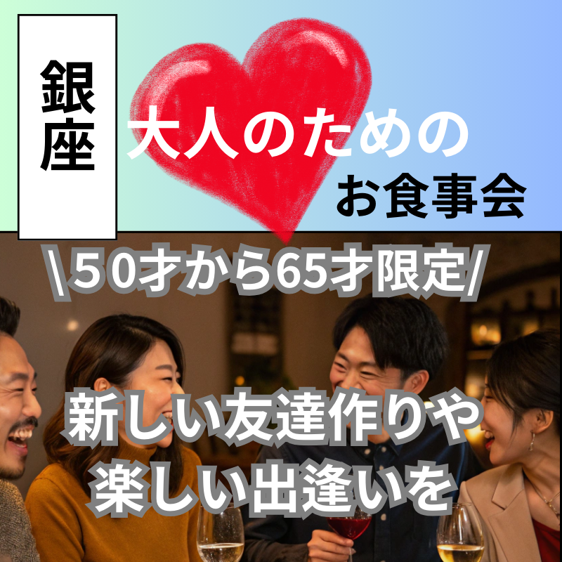 銀座｜５０才から６５才限定・大人のための食事会で新たな人生の扉を開こう｜