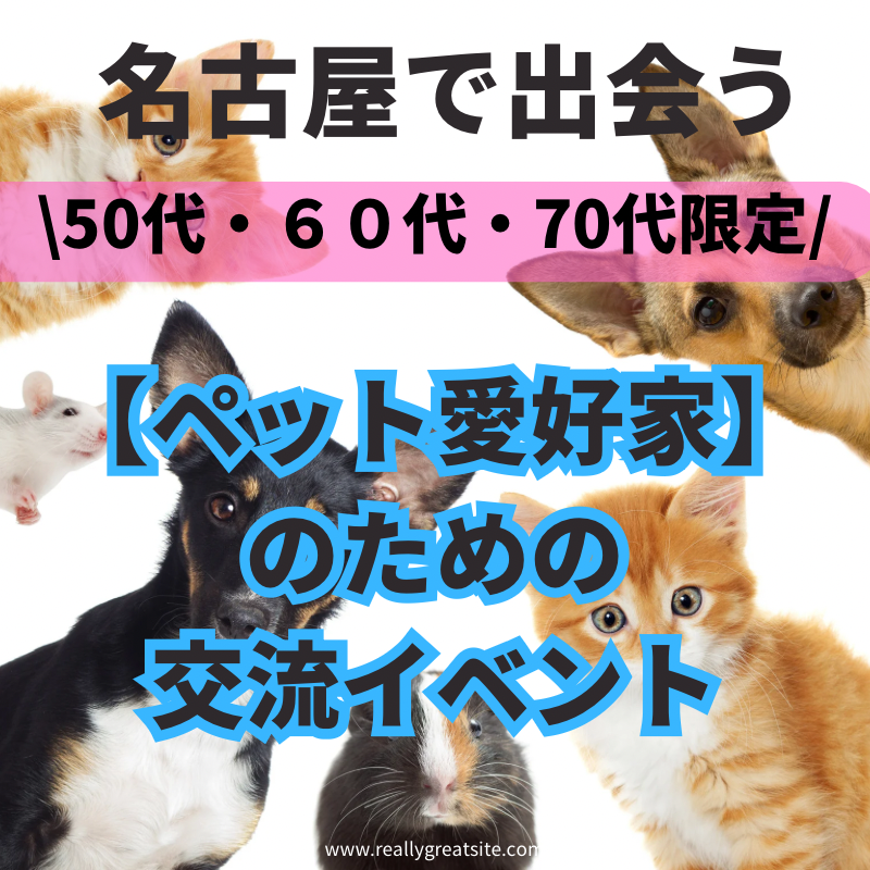 名古屋｜【共通の趣味で繋がる】50代・60代・70代のペット愛好家のための交流イベント
