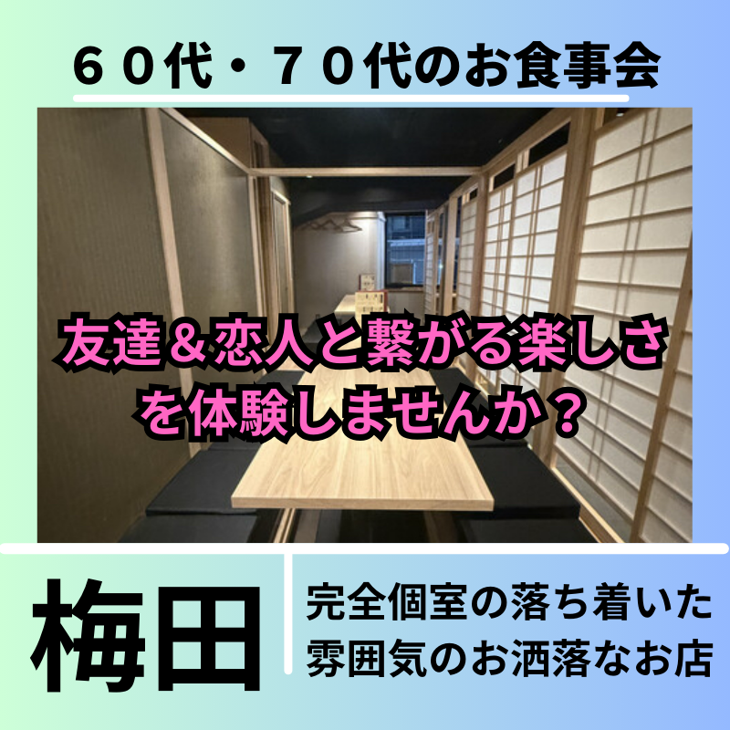 梅田｜新規のお店で開催｜６０代・７０代のお食事会｜新しい友達＆恋人と繋がる楽しさを体験しませんか？