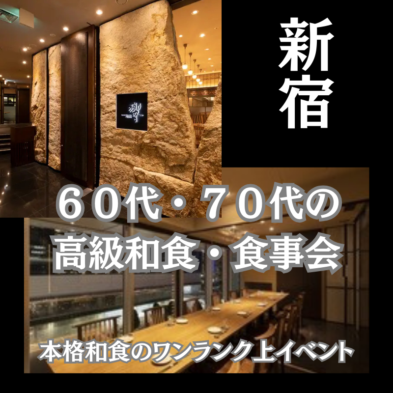 新宿｜新規のお店・６０代・７０代の高級和食・食事会｜新宿サザンタワーで本格和食のワンランク上イベント！！
