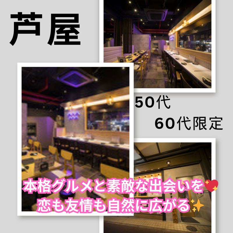 芦屋|新規のお店で50代・60代限定|本格グルメと素敵な食事会💖恋も友情も自然に広がる✨