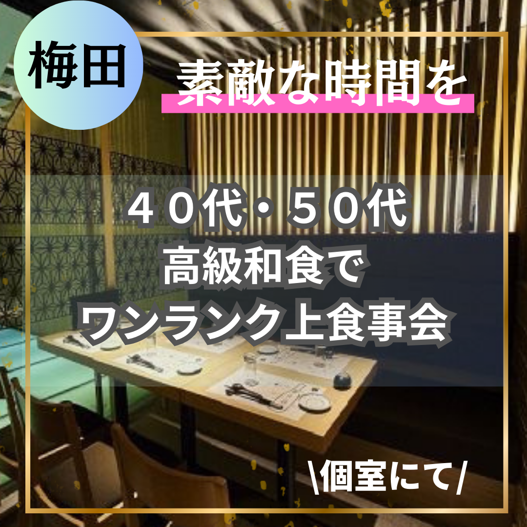 梅田｜４５才から５９才限定｜ワンランク上食事会｜婚活・恋活イベント｜