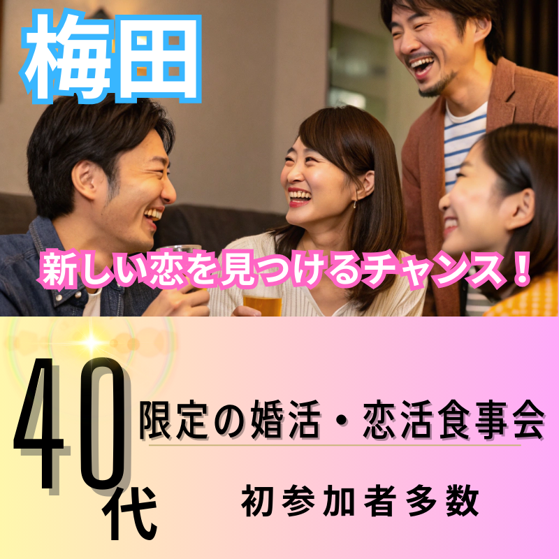 梅田｜４０代限定の婚活・恋活食事会｜初参加者多数｜新しい恋を見つけるチャンス！