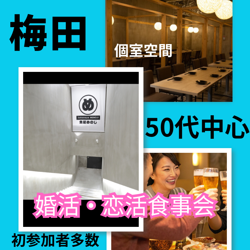 梅田｜新規のお店で✨５０代中心の婚活・恋活食事会🍽️💖初参加者多数