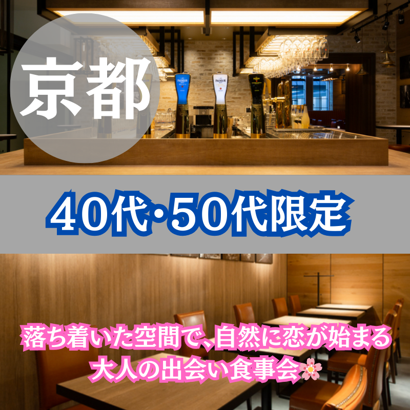 京都｜４０代・５０代限定✨ 落ち着いた空間で、自然に恋が始まる大人の出会い食事会🌸