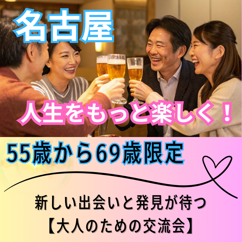 名古屋【５５歳〜６９歳限定】人生をもっと楽しく！新しい出会いと発見が待つ、大人のための交流会 