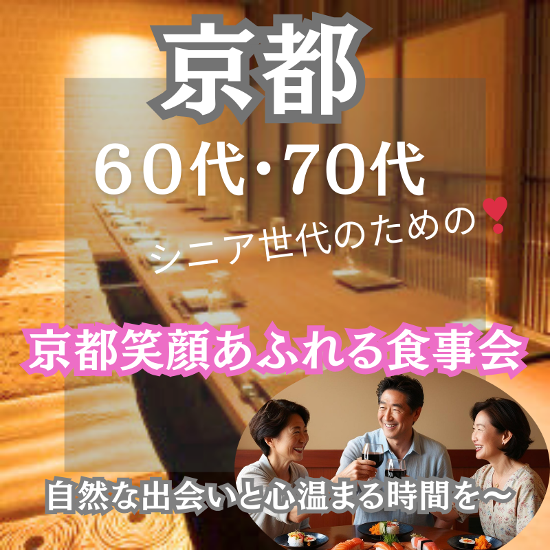 京都|新規のお店で60代・70代のための笑顔あふれる食事会🌸自然な出会いと心温まる時間を〜