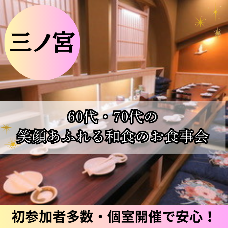 三ノ宮｜新規のお店｜６０代・７０代の笑顔あふれる・和食の食事会｜初参加者多数・個室開催で安心！